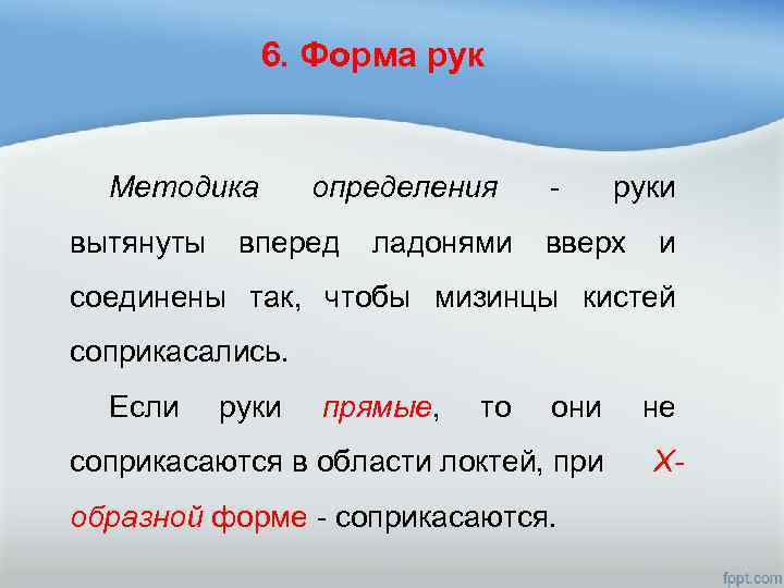 6. Форма рук Методика определения - руки вытянуты вперед ладонями вверх и соединены так,