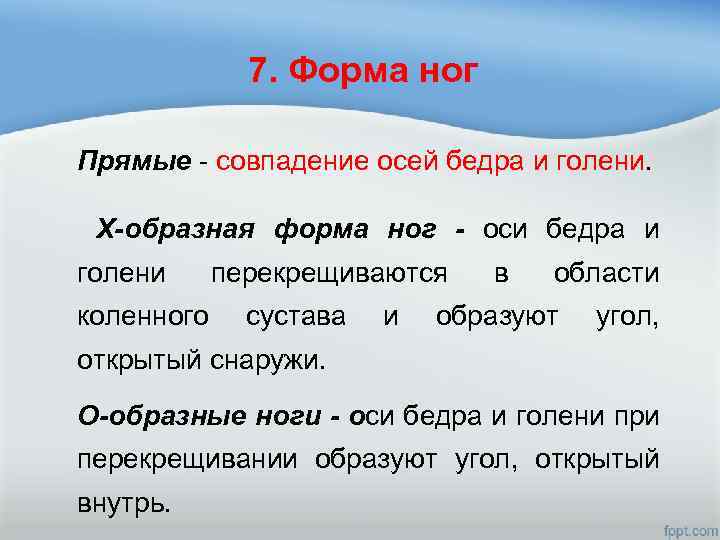 7. Форма ног Прямые - совпадение осей бедра и голени. Х-образная форма ног -