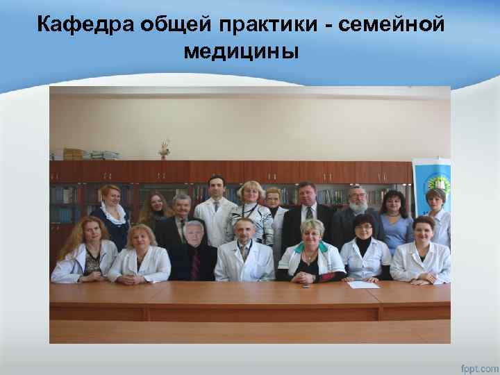 Кафедра общей практики - семейной медицины 