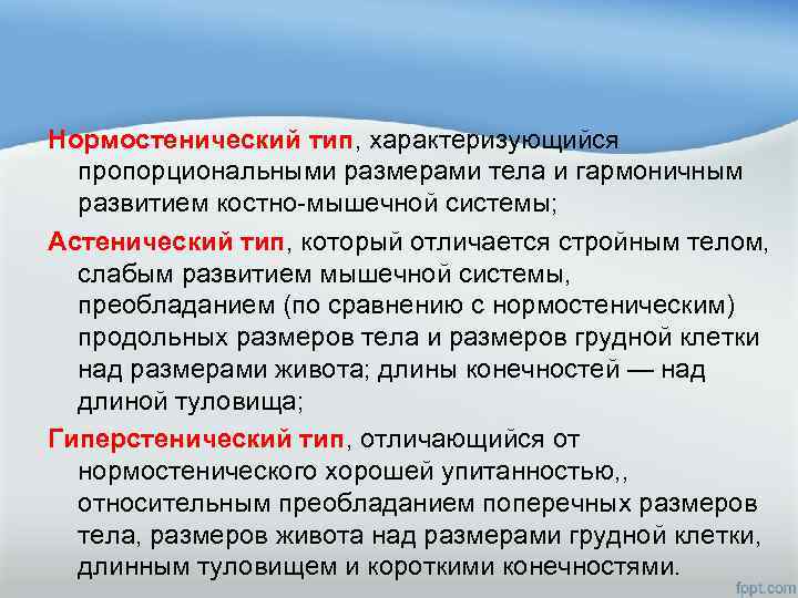 Нормостенический тип, характеризующийся пропорциональными размерами тела и гармоничным развитием костно-мышечной системы; Астенический тип, который
