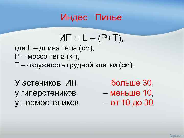 Индес Пинье ИП = L – (P+T), где L – длина тела (см), P