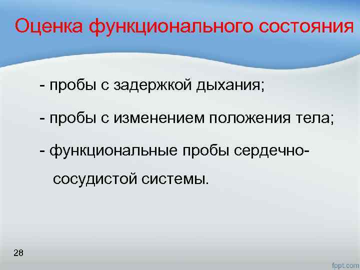  Оценка функционального состояния - пробы с задержкой дыхания; - пробы с изменением положения