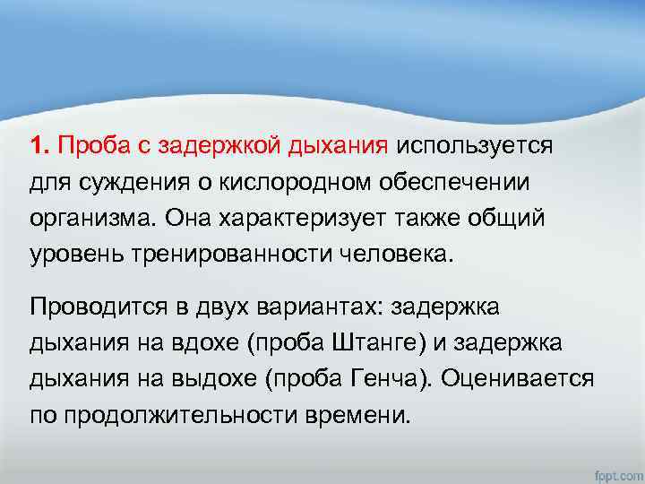 1. Проба с задержкой дыхания используется для суждения о кислородном обеспечении организма. Она характеризует