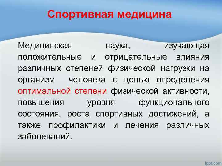 Спортивная медицина Медицинская наука, изучающая положительные и отрицательные влияния различных степеней физической нагрузки на