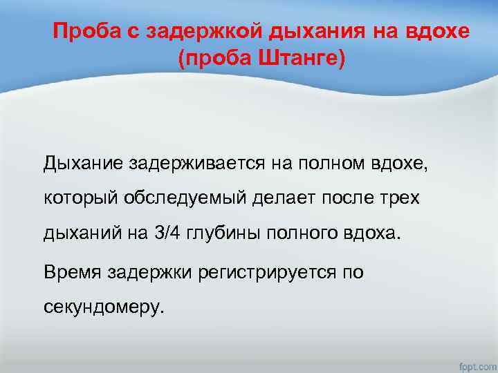 Проба с задержкой дыхания на вдохе (проба Штанге) Дыхание задерживается на полном вдохе, который