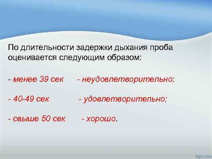 По длительности задержки дыхания проба оценивается следующим образом: - менее 39 сек - неудовлетворительно;