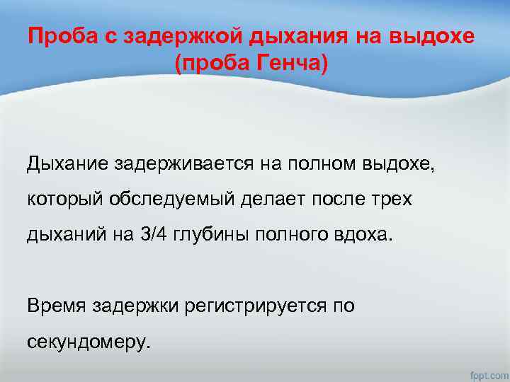 Проба с задержкой дыхания на выдохе (проба Генча) Дыхание задерживается на полном выдохе, который