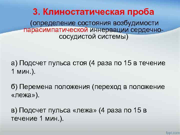 3. Клиностатическая проба (определение состояния возбудимости парасимпатической иннервации сердечнососудистой системы) а) Подсчет пульса стоя