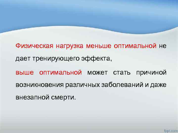 Физическая нагрузка меньше оптимальной не дает тренирующего эффекта, выше оптимальной может стать причиной возникновения