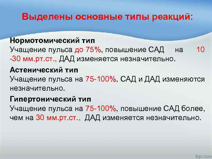Выделены основные типы реакций: Нормотомический тип Учащение пульса до 75%, повышение САД на 10