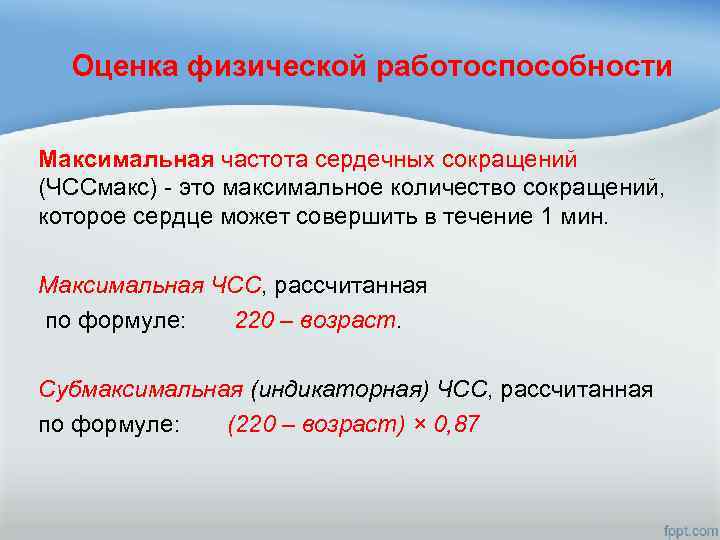 Оценка физической работоспособности Максимальная частота сердечных сокращений (ЧССмакс) - это максимальное количество сокращений, которое