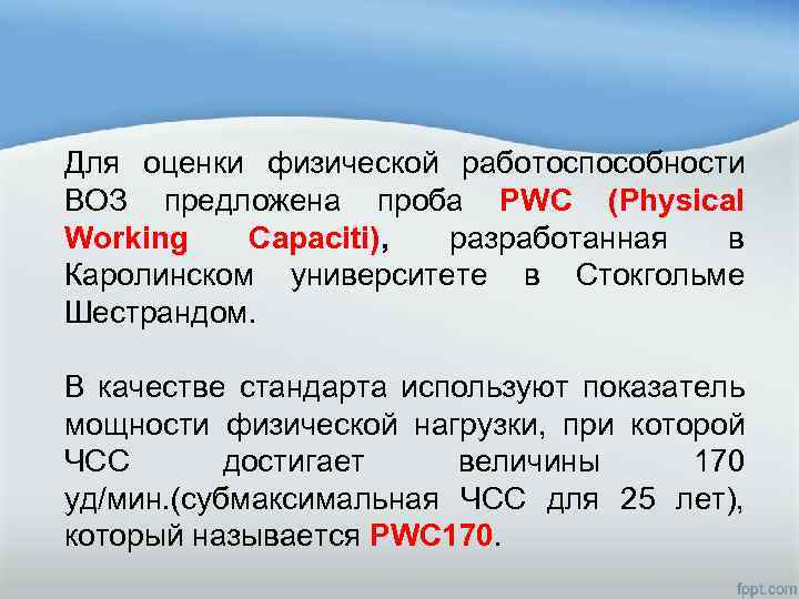 Для оценки физической работоспособности ВОЗ предложена проба PWC (Physical Working Capaciti), разработанная в Каролинском