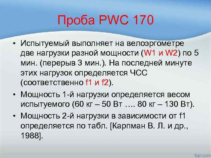 Проба PWC 170 • Испытуемый выполняет на велоэргометре две нагрузки разной мощности (W 1