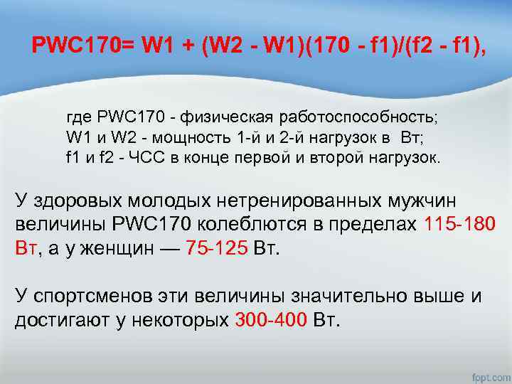 PWC 170= W 1 + (W 2 - W 1)(170 - f 1)/(f 2