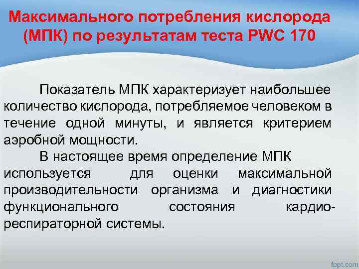 Максимального потребления кислорода (МПК) по результатам теста PWC 170 Показатель МПК характеризует наибольшее количество