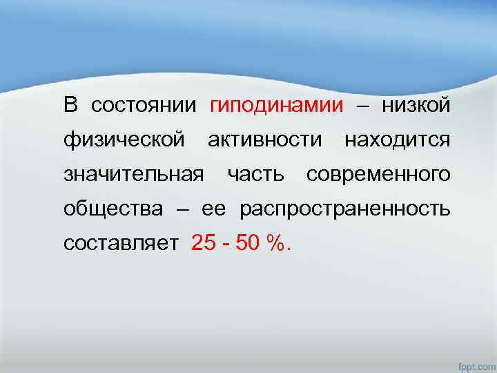 В состоянии гиподинамии – низкой физической активности находится значительная часть современного общества – ее