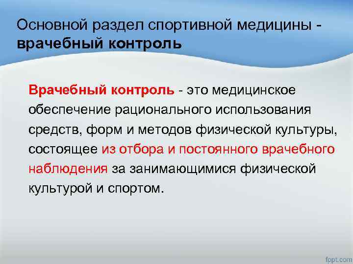 Основной раздел спортивной медицины - врачебный контроль Врачебный контроль - это медицинское обеспечение рационального