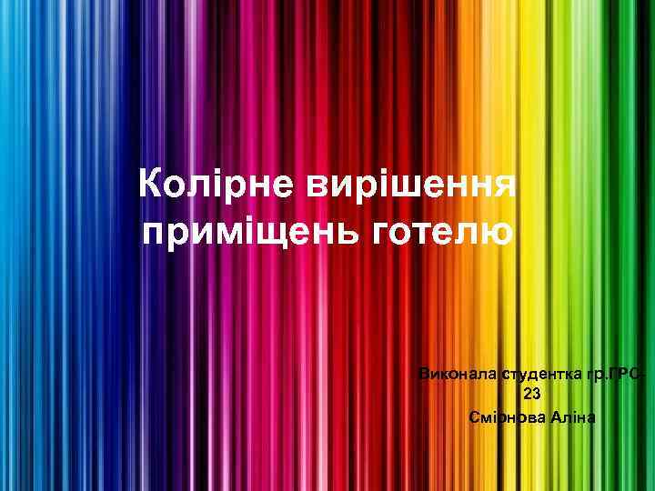 Колірне вирішення приміщень готелю Виконала студентка гр. ГРС 23 Смірнова Аліна 