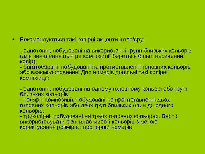  • Рекомендуються такі колірні акценти інтер'єру: - однотонні, побудовані на використанні групи близьких
