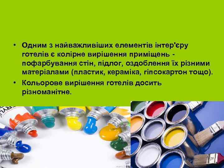  • Одним з найважливіших елементів інтер'єру готелів є колірне вирішення приміщень пофарбування стін,