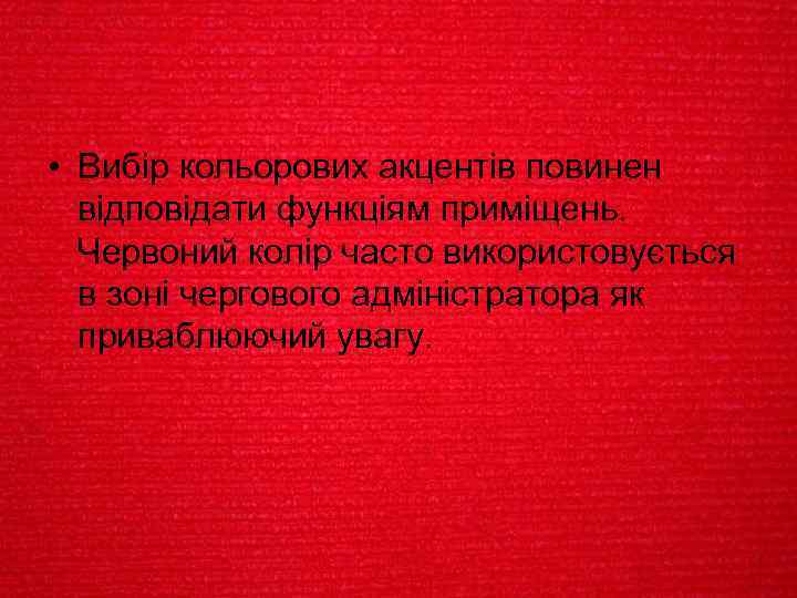  • Вибір кольорових акцентів повинен відповідати функціям приміщень. Червоний колір часто використовується в
