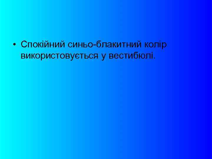  • Спокійний синьо-блакитний колір використовується у вестибюлі. 