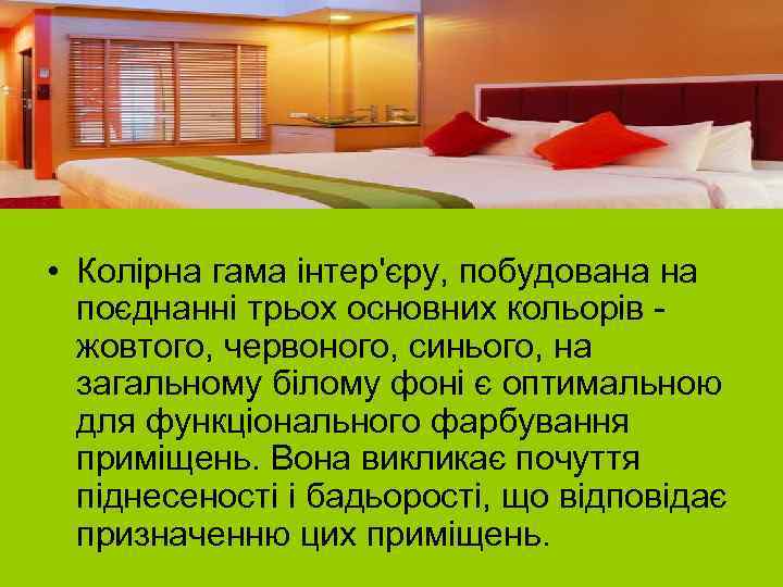  • Колірна гама інтер'єру, побудована на поєднанні трьох основних кольорів жовтого, червоного, синього,