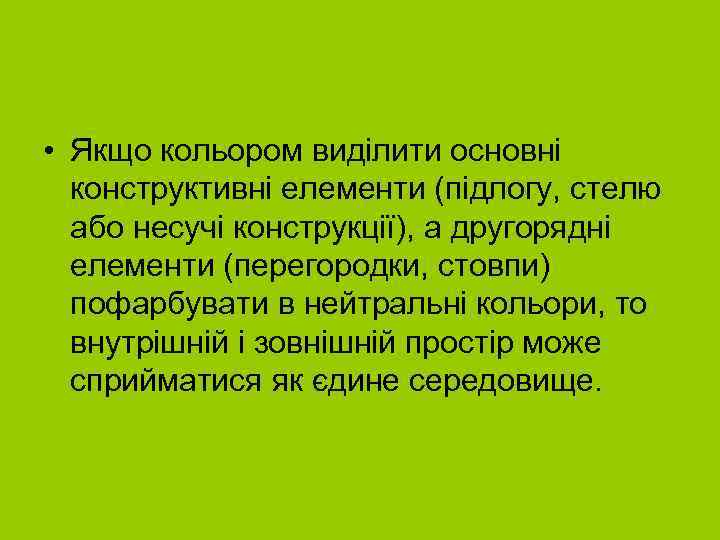 • Якщо кольором виділити основні конструктивні елементи (підлогу, стелю або несучі конструкції), а