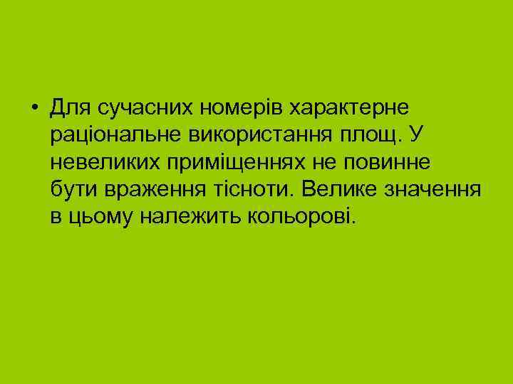  • Для сучасних номерів характерне раціональне використання площ. У невеликих приміщеннях не повинне