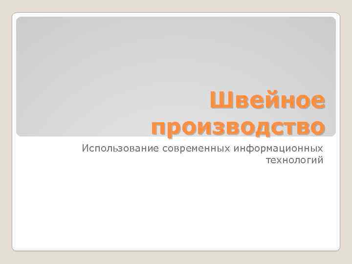 Швейное производство Использование современных информационных технологий 