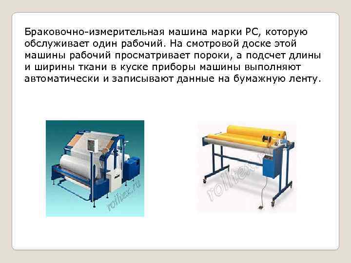 Браковочно промерочная машина