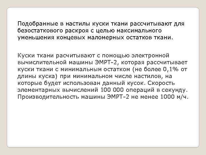 Подобранные в настилы куски ткани рассчитывают для безостаткового раскроя с целью максимального уменьшения концевых