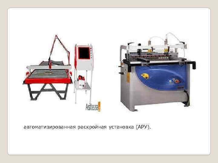  автоматизированная раскройная установка (АРУ). 