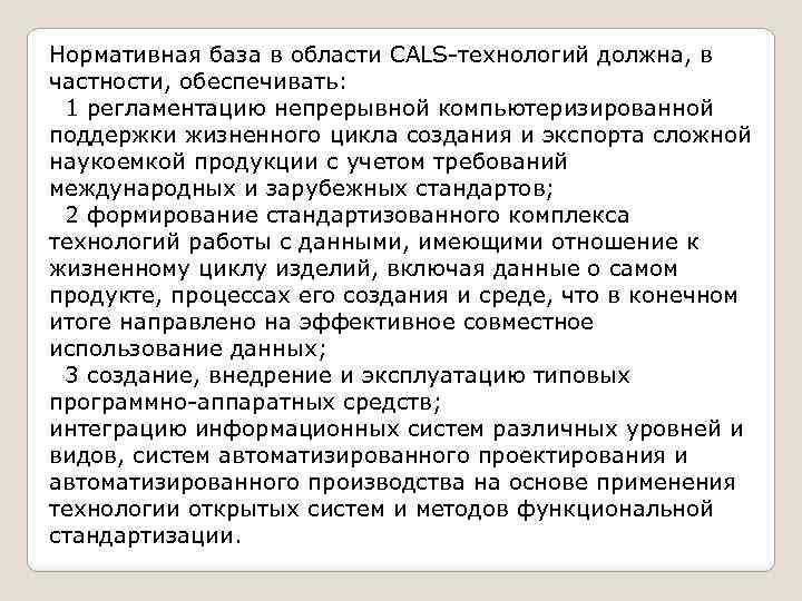 Нормативная база в области CALS-технологий должна, в частности, обеспечивать: 1 регламентацию непрерывной компьютеризированной поддержки