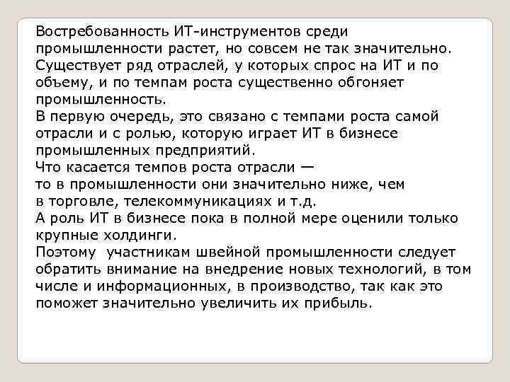 Востребованность ИТ-инструментов среди промышленности растет, но совсем не так значительно. Существует ряд отраслей, у