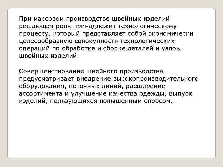 При массовом производстве швейных изделий решающая роль принадлежит технологическому процессу, который представляет собой экономически