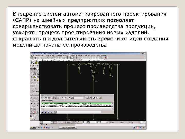 Внедрение систем автоматизированного проектирования (САПР) на швейных предприятиях позволяет совершенствовать процесс производства продукции, ускорять