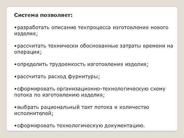 Система позволяет: • разработать описание техпроцесса изготовления нового изделия; • рассчитать технически обоснованные затраты
