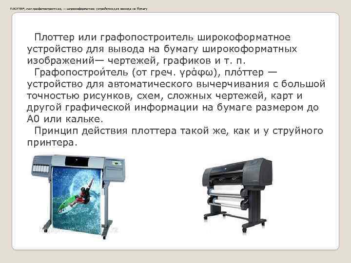 Основные устройства вывода информации графопостроитель принтер были в эвм какого поколения