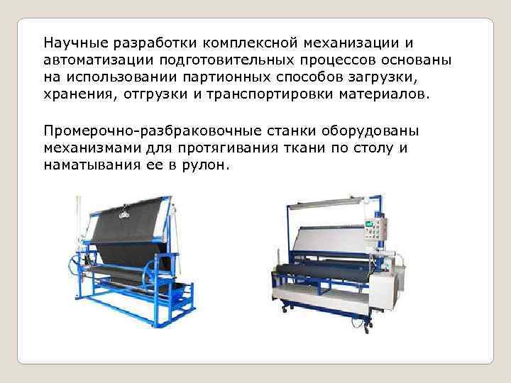 Научные разработки комплексной механизации и автоматизации подготовительных процессов основаны на использовании партионных способов загрузки,