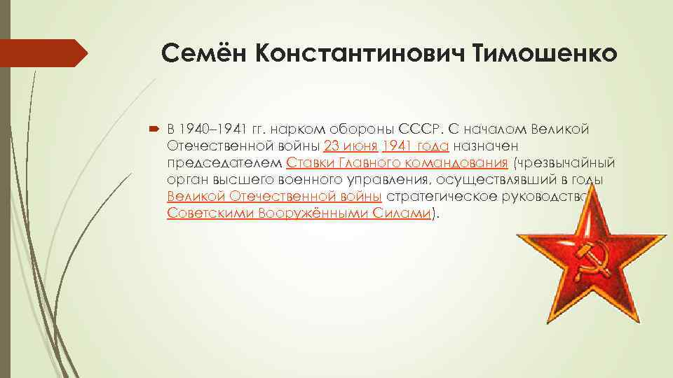 Семён Константинович Тимошенко В 1940– 1941 гг. нарком обороны СССР. С началом Великой Отечественной