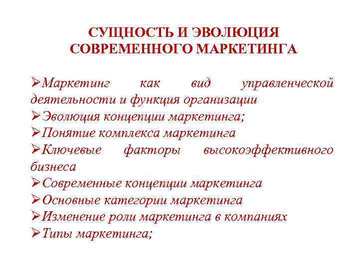 СУЩНОСТЬ И ЭВОЛЮЦИЯ СОВРЕМЕННОГО МАРКЕТИНГА ØМаркетинг как вид управленческой деятельности и функция организации ØЭволюция