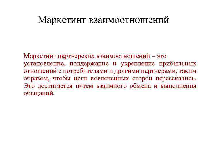 Маркетинг взаимоотношений Маркетинг партнерских взаимоотношений – это установление, поддержание и укрепление прибыльных отношений с
