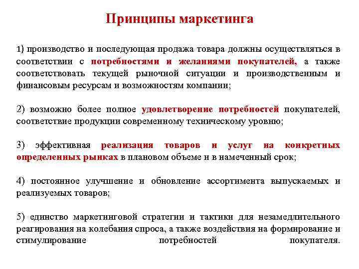 Принципы маркетинга 1) производство и последующая продажа товара должны осуществляться в соответствии с потребностями