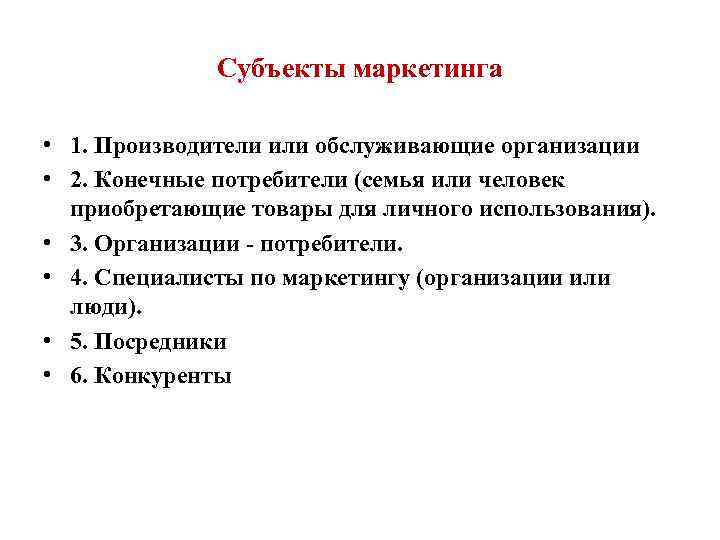 Субъекты маркетинга • 1. Производители или обслуживающие организации • 2. Конечные потребители (семья или