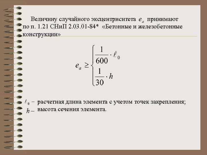 Величину случайного эксцентриситета принимают по п. 1. 21 СНи. П 2. 03. 01
