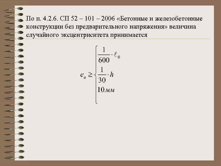 По п. 4. 2. 6. СП 52 – 101 – 2006 «Бетонные и железобетонные