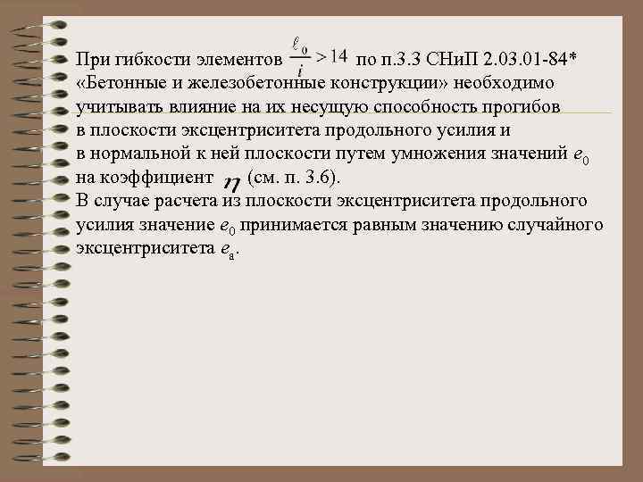 При гибкости элементов по п. 3. 3 СНи. П 2. 03. 01 -84* «Бетонные