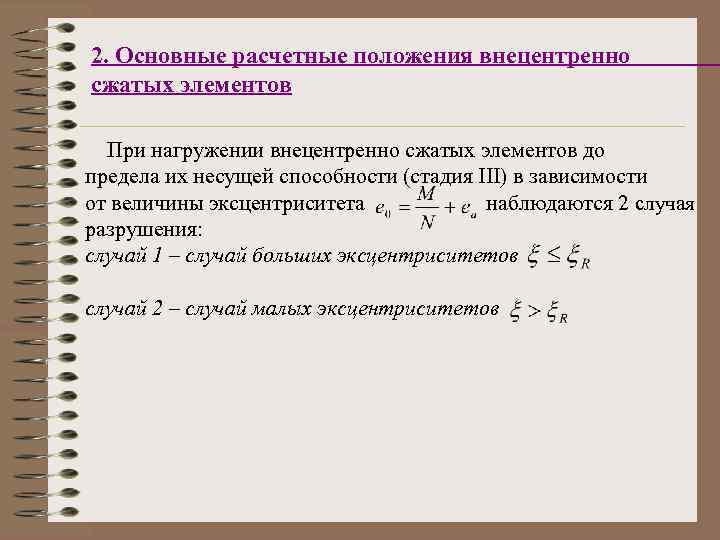 2. Основные расчетные положения внецентренно сжатых элементов При нагружении внецентренно сжатых элементов до предела
