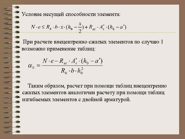 Условие несущей способности элемента: При расчете внецентренно сжатых элементов по случаю 1 возможно применение